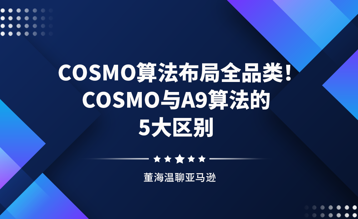   COSMO算法布局全品类！ COSMO与A9算法的5大区别