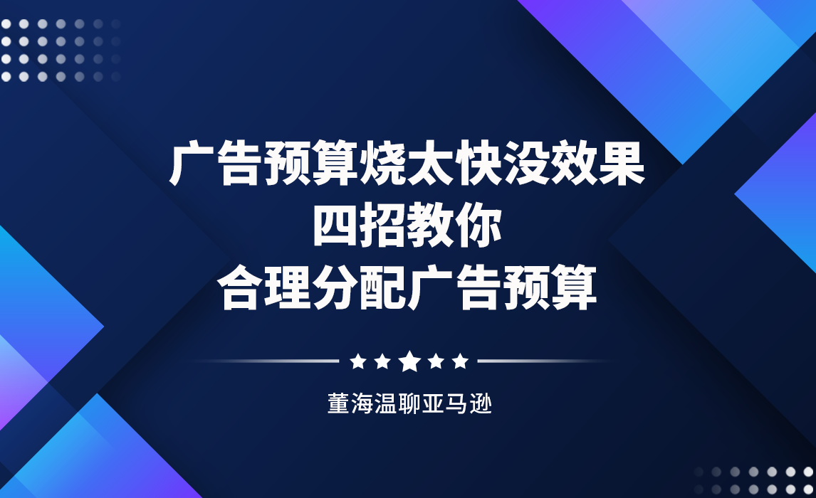 广告预算烧太快没效果？四招教你合理分配广告预算
