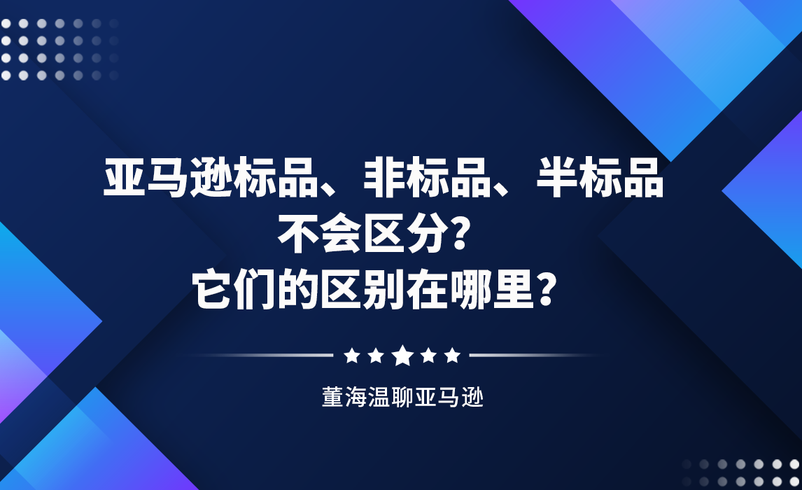 亚马逊标品、非标品、半标品 不会区分？它们的区别在哪里？
