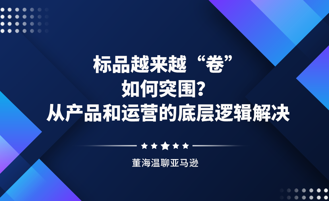 标品越来越“卷”如何突围？从产品和运营的底层逻辑解决