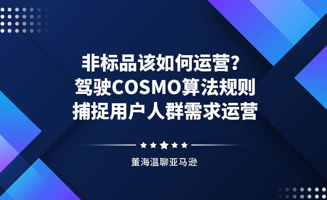 非标品该如何运营？驾驶COSMO算法规则，捕捉用户人群需求运营