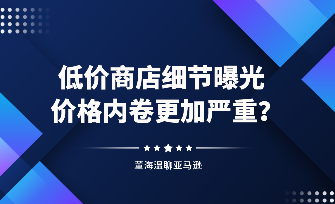 低价商店细节曝光，价格内卷更加严重？