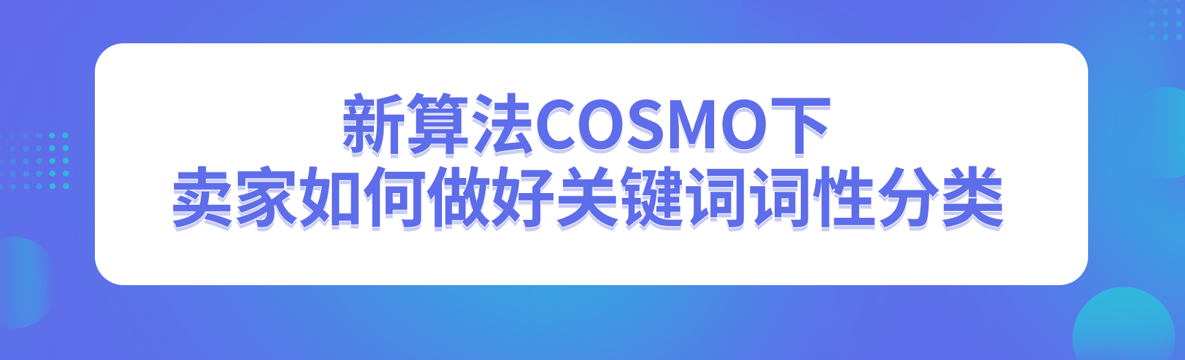 实操教学：新算法COSMO下，卖家如何做好关键词词性分类