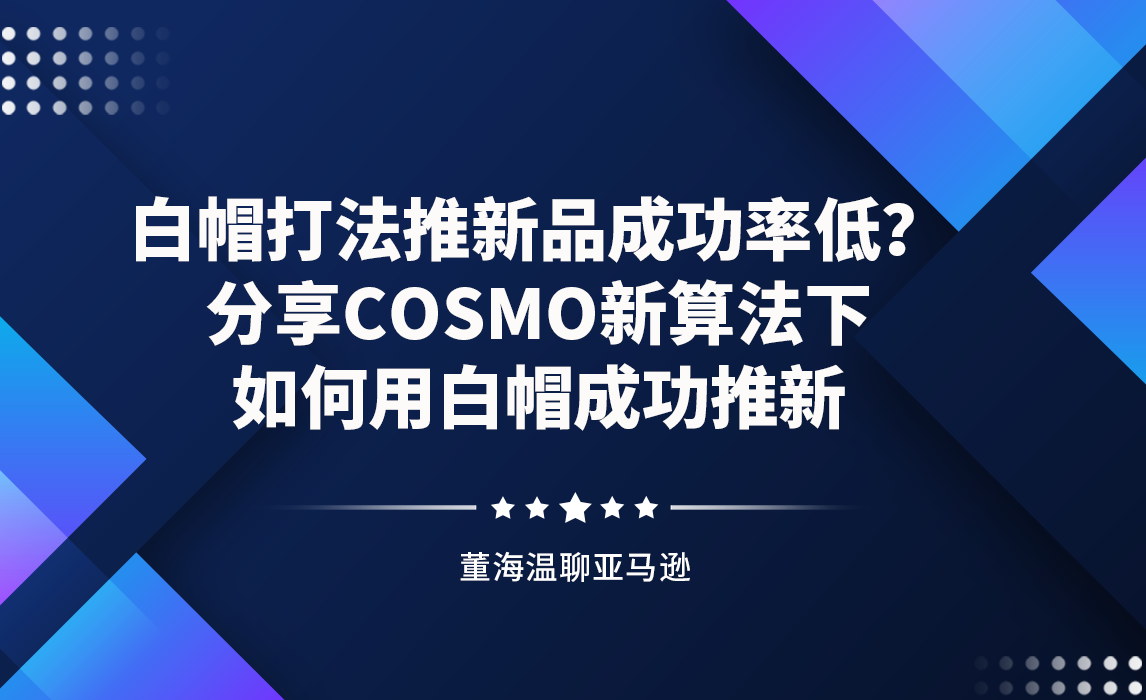 白帽打法推新品成功率低？分享COSMO新算法下，如何用白帽成功推新
