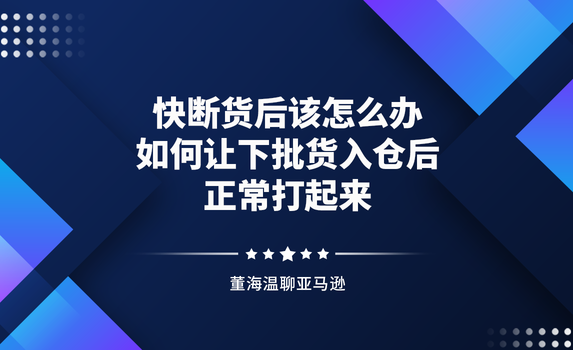快断货后该怎么办？如何让下批货入仓后，正常打起来？