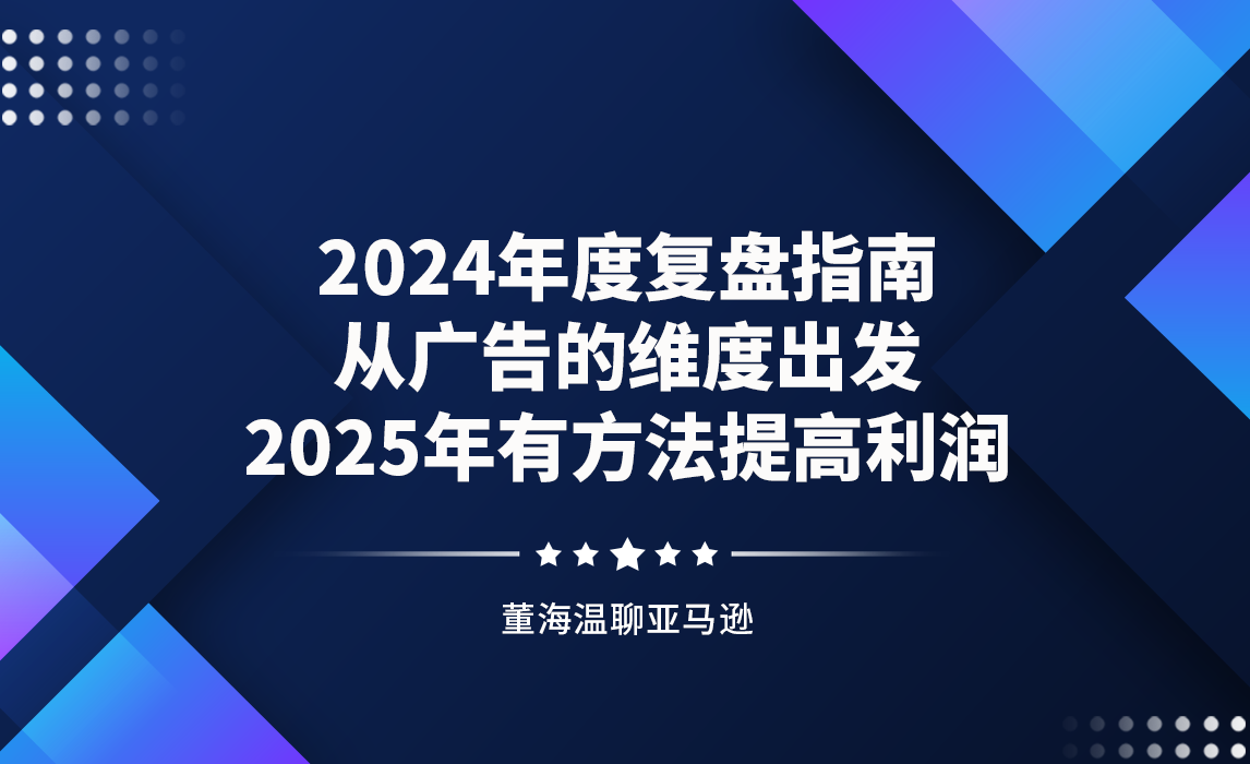 2024年度复盘指南，从广告的维度出发，2025年有方法提高利润