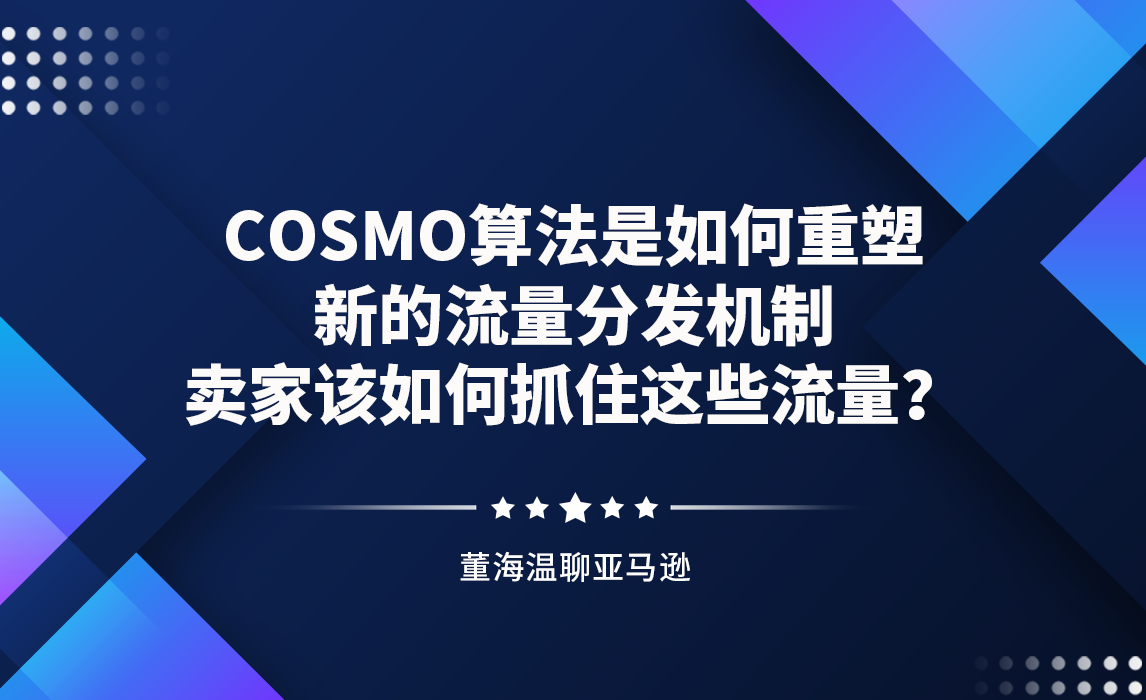 COSMO算法是如何重塑新的流量分发机制的？卖家该如何抓住这些流量？