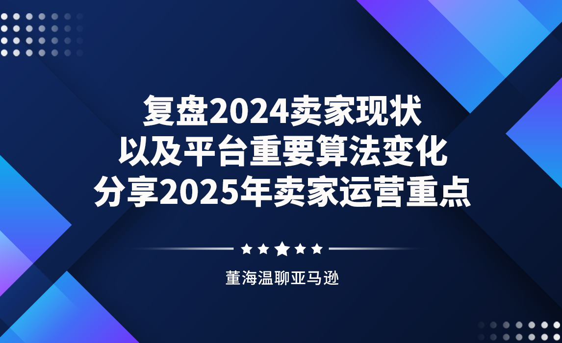 复盘2024卖家现状以及平台重要算法变化，分享2025年卖家运营重点