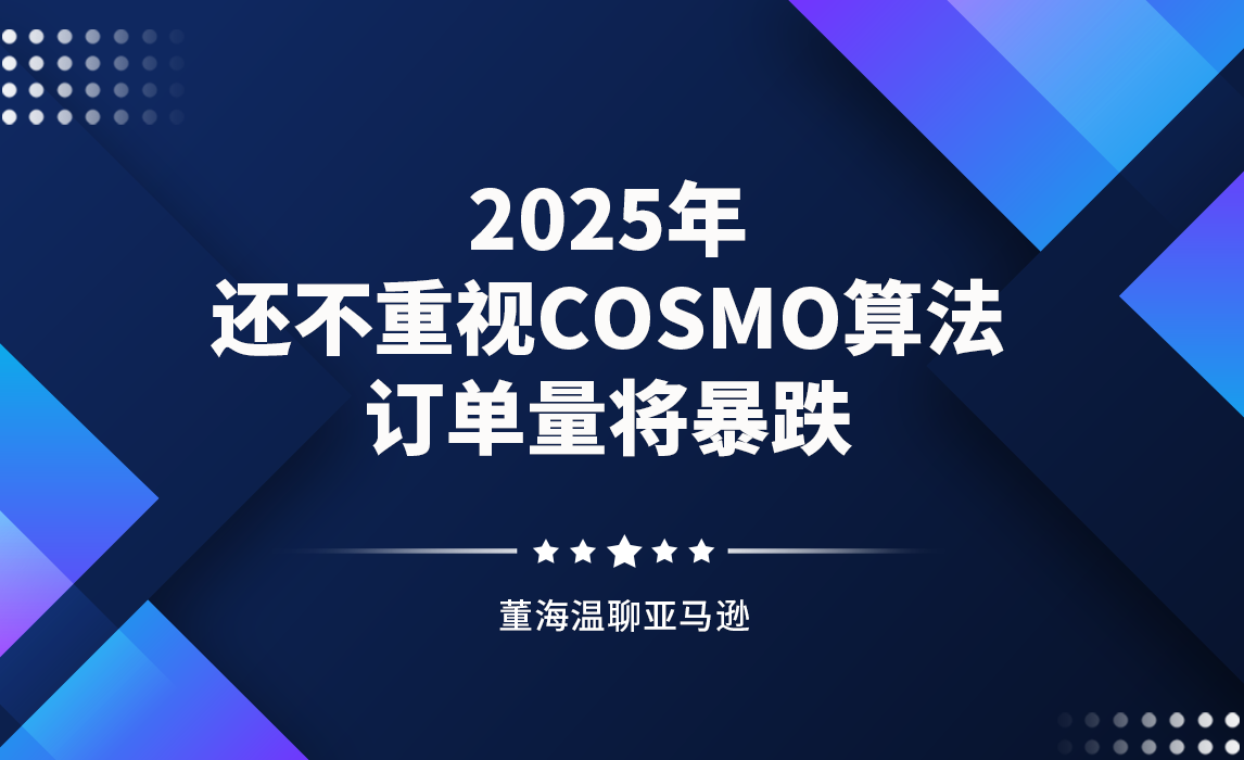 2025年还不重视COSMO算法，订单量将暴跌