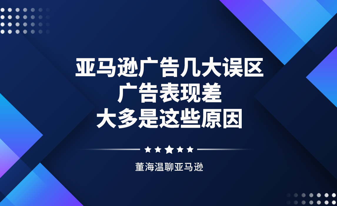 亚马逊广告几大误区！广告表现差，大多是这些原因