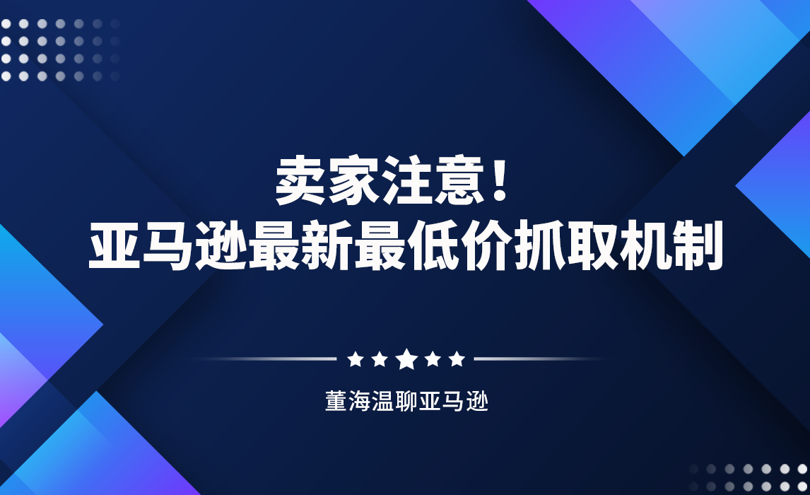 卖家注意！亚马逊最新最低价抓取机制