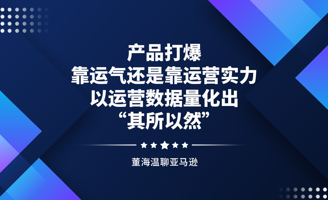 产品打爆靠运气还是靠运营实力，以运营数据量化出“其所以然”