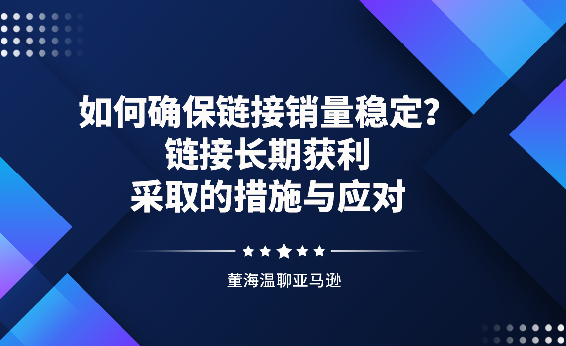 如何确保链接销量稳定？链接长期获利，采取的措施与应对