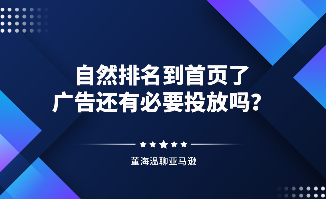 自然排名到首页了，广告还有必要投放吗？