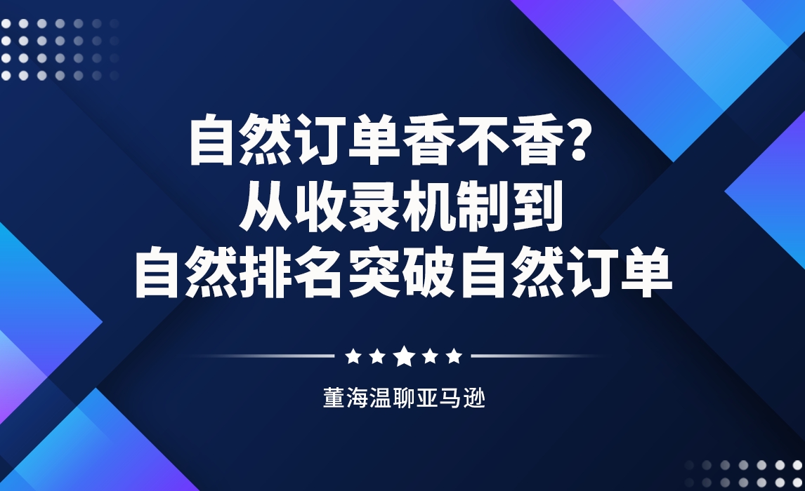 自然订单香不香？从收录机制到自然排名突破自然订单