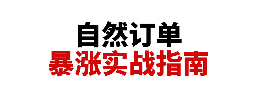 迎合COSMO算法，抓住提升自然订单的关键！两天一夜，自然订单暴涨实战指南