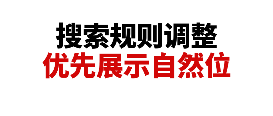 亚马逊搜索规则比重调整，优先展示自然位