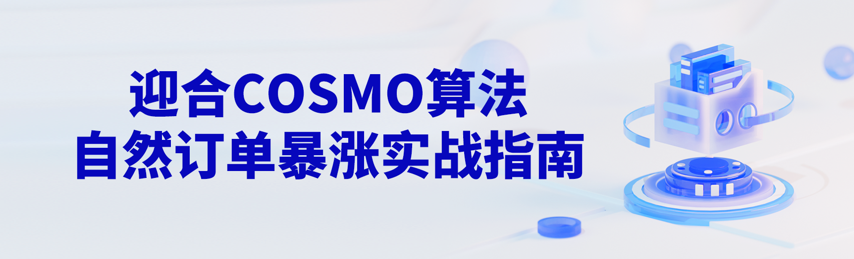 迎合COSMO算法，抓住提升自然订单的关键！两天一夜，自然订单暴涨实战指南