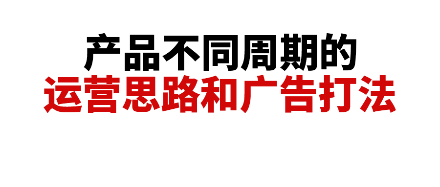 亚马逊产品不同周期的运营思路和广告打法，别再盲目运营