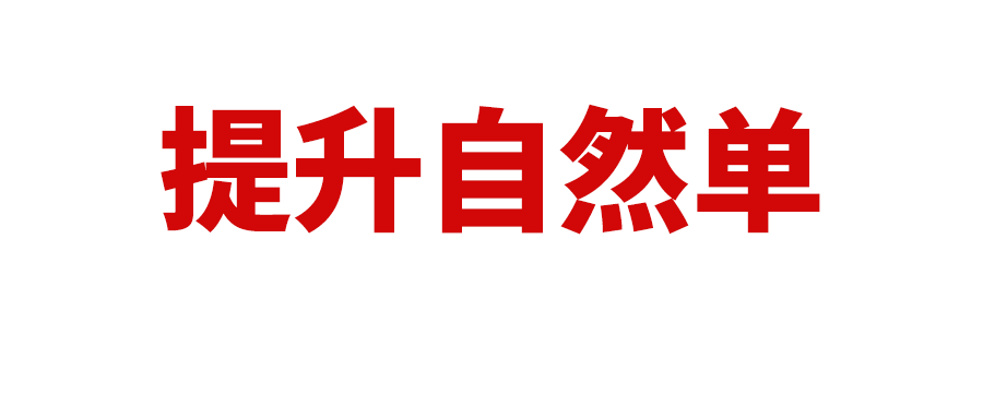 广告订单占比超90%，如何降低广告单？拉升自然订单的运营逻辑，你必须知道！