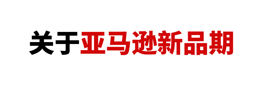 亚马逊新品扶持期究竟怎么算？新品期的广告该怎么打