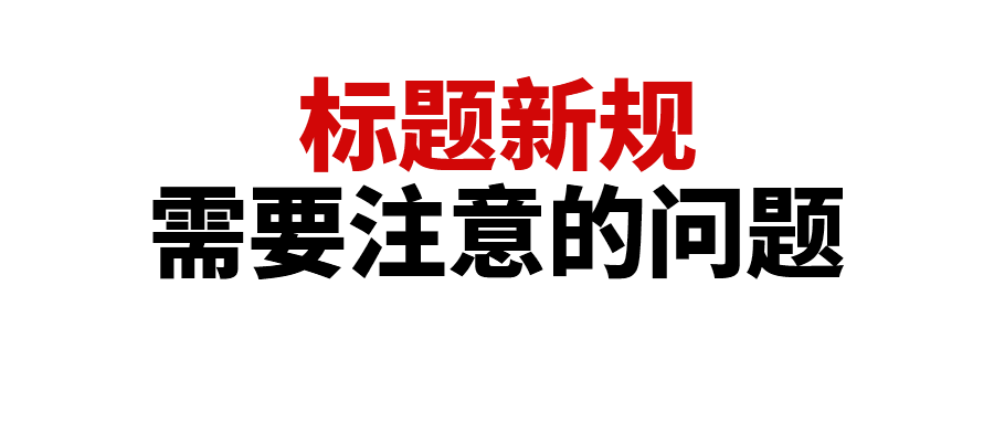 标题新规，卖家都需要进行标题修改？亚马逊官方回答了卖家关心的标题新规问题