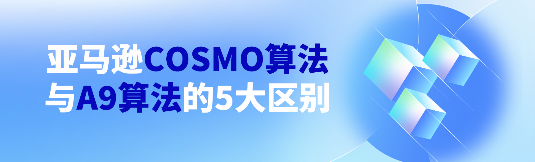 亚马逊COSMO算法与A9算法的5大区别