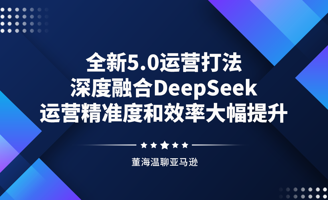 全新5.0运营打法，深度融合Deepseek，运营精准度和效率大幅提升