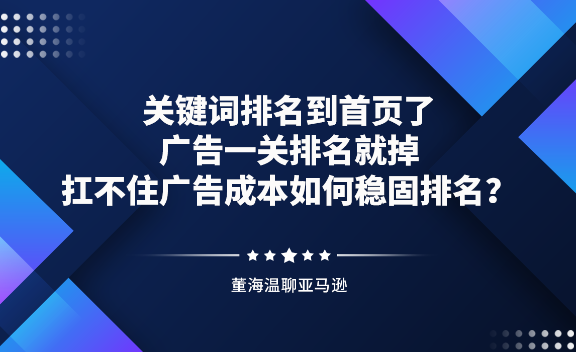 关键词排名到首页了，广告一关排名就掉，扛不住广告成本如何稳固排名？