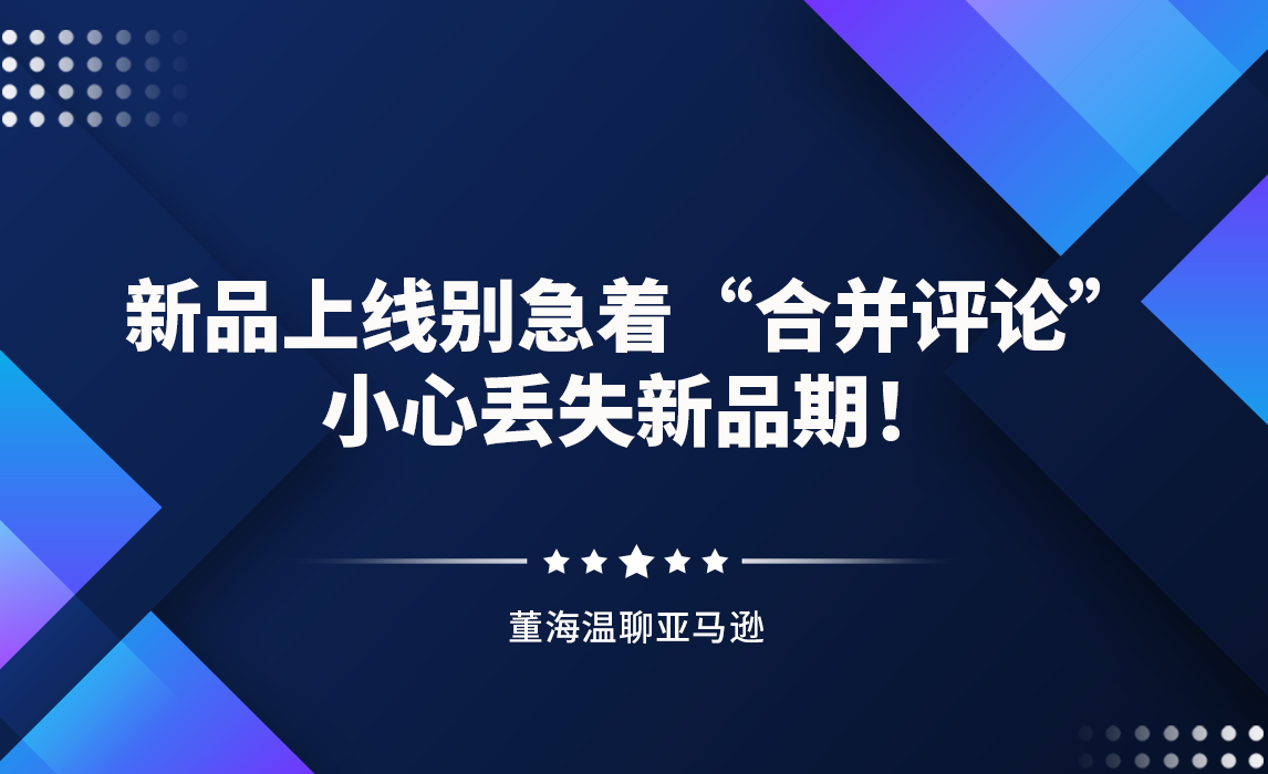 新品上线别急着“合并评论”，小心丢失新品期！