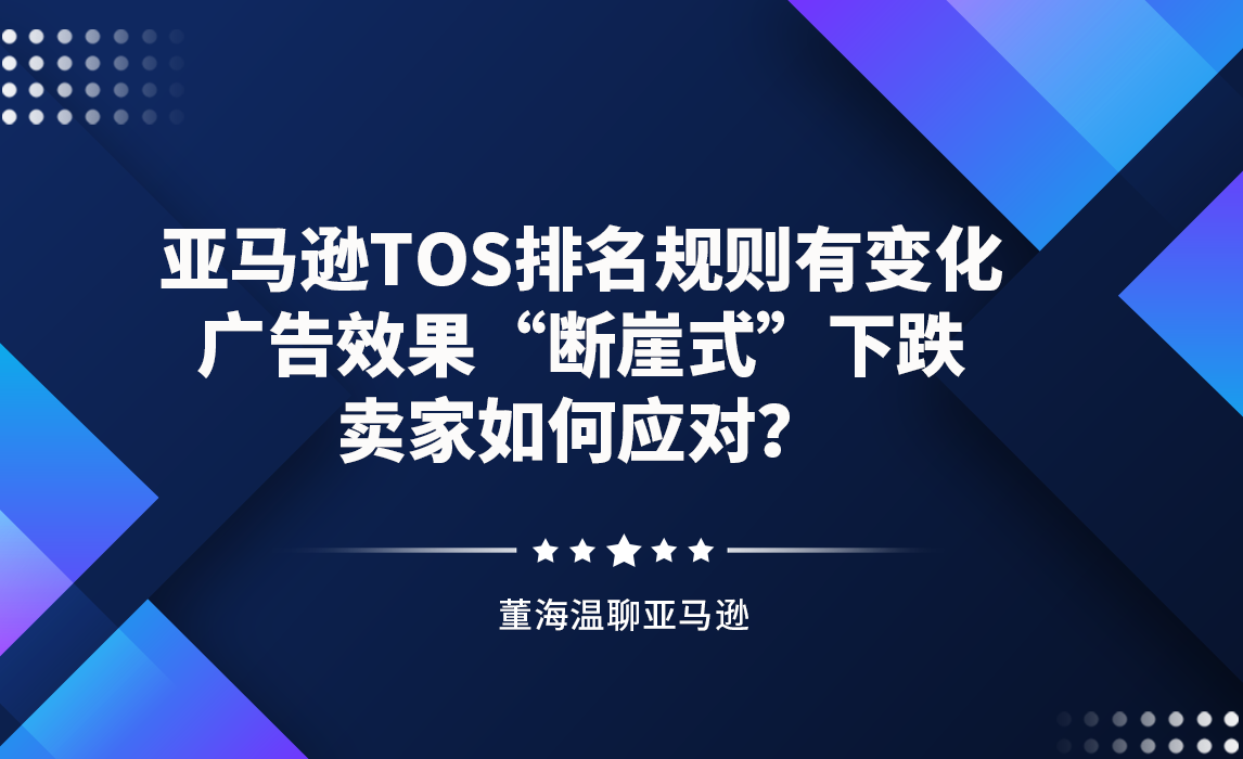 亚马逊TOS排名规则有变化，广告效果“断崖式”下跌，卖家如何应对？