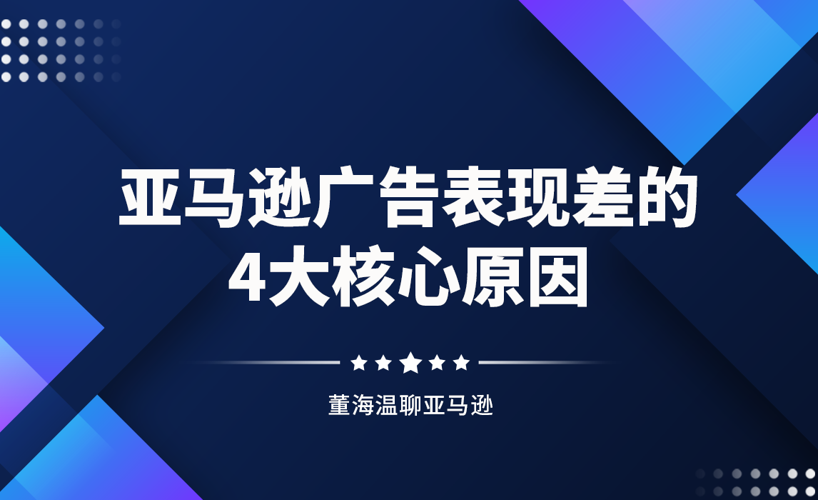 亚马逊广告表现差的4大核心原因