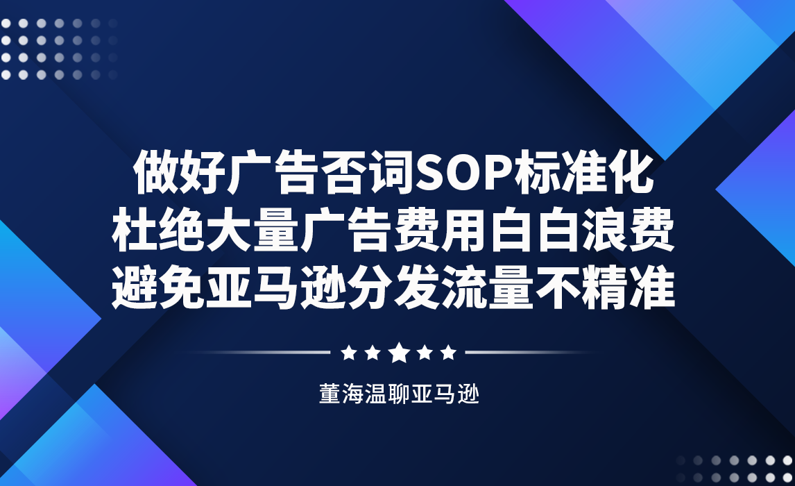 做好广告否词SOP标准化，杜绝大量广告费用白白浪费，避免亚马逊分发流量不精准