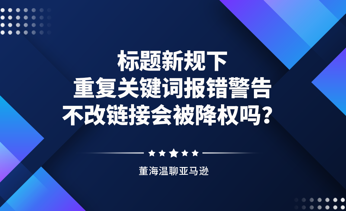 标题新规下，重复关键词报错警告，不改链接会被降权吗？