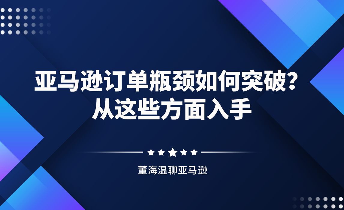 亚马逊订单瓶颈如何突破？从这些方面入手