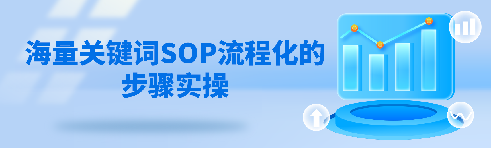 实操教学:海量关键词SOP流程化的步骤实操