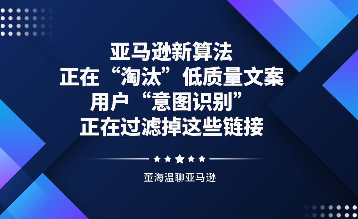 亚马逊新算法正在“淘汰”低质量文案，用户“意图识别”正在过滤掉这些链接