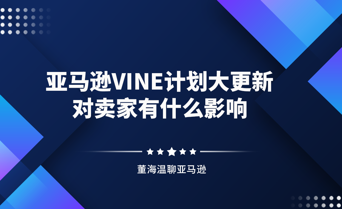 亚马逊VINE计划大更新，对卖家有什么影响？