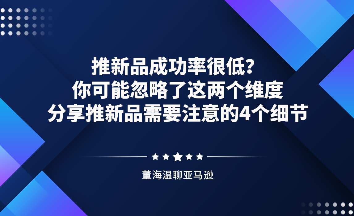 推新品成功率很低？你可能忽略了这两个维度。分享推新品需要注意的4个细节