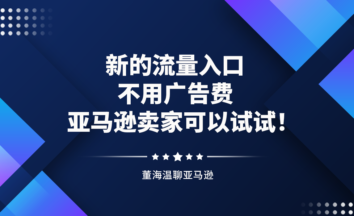新的流量入口不用广告费，亚马逊卖家可以试试！