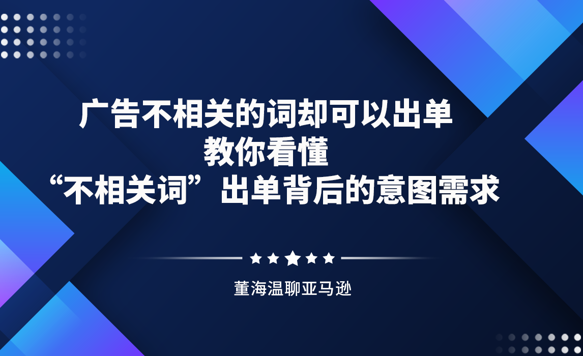 广告不相关的词却可以出单，教你看懂“不相关词”出单背后的意图需求