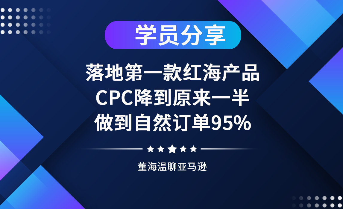 落地第一款红海产品，CPC降到原来一半，做到自然订单95%