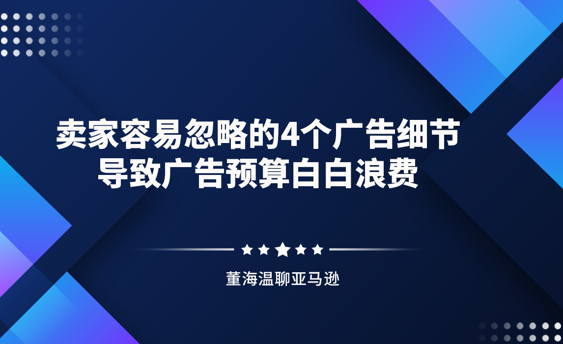 卖家容易忽略的4个广告细节，导致广告预算白白浪费