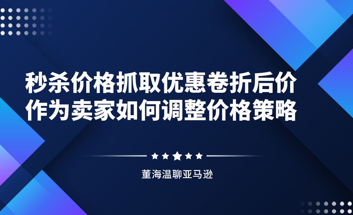 秒杀价格抓取优惠卷折后价，作为卖家如何调整价格策略？