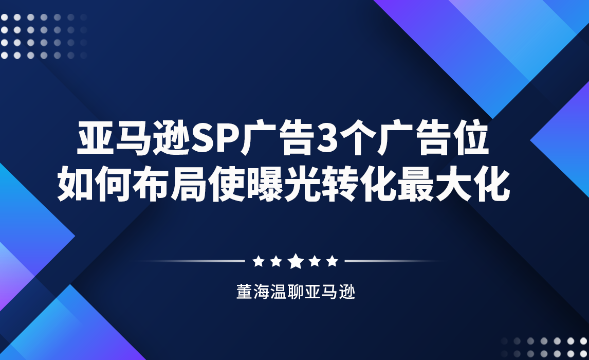 亚马逊SP广告3个广告位，如何布局使曝光转化最大化