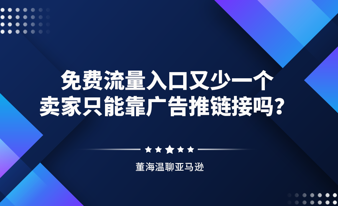 免费流量入口又少一个，卖家只能靠广告推链接吗？