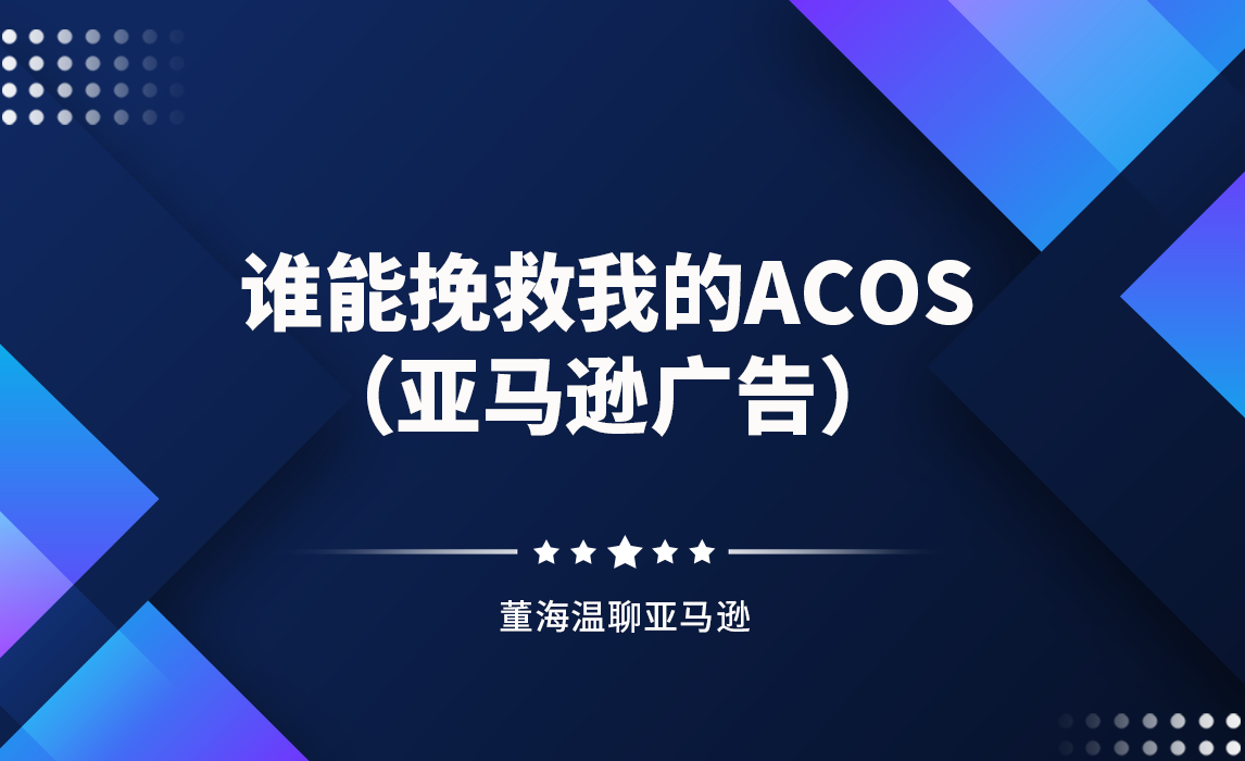 谁能挽救我的ACOS（亚马逊广告）