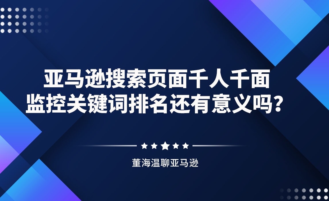 亚马逊搜索页面千人千面，监控关键词排名还有意义吗？
