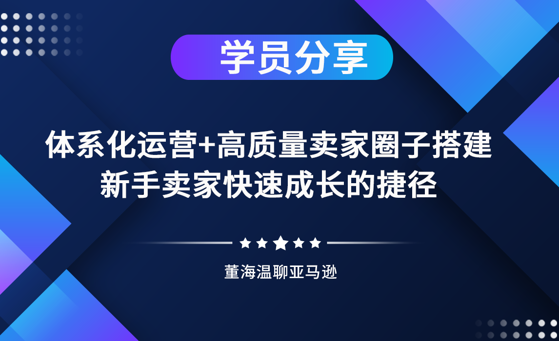 优匠学员落地反馈：体系化运营+高质量卖家圈子搭建，新手卖家快速成长的捷径