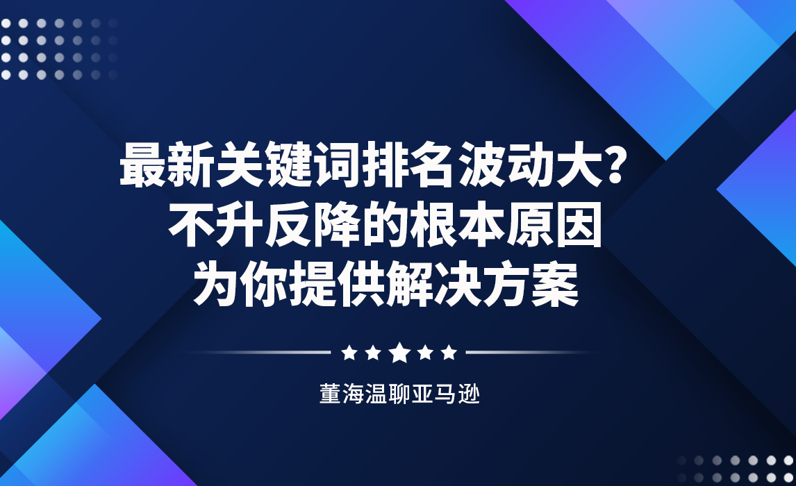 最新关键词排名波动大？不升反降的根本原因！为你提供解决方案